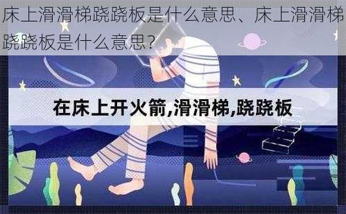 床上滑滑梯跷跷板是什么意思、床上滑滑梯跷跷板是什么意思？