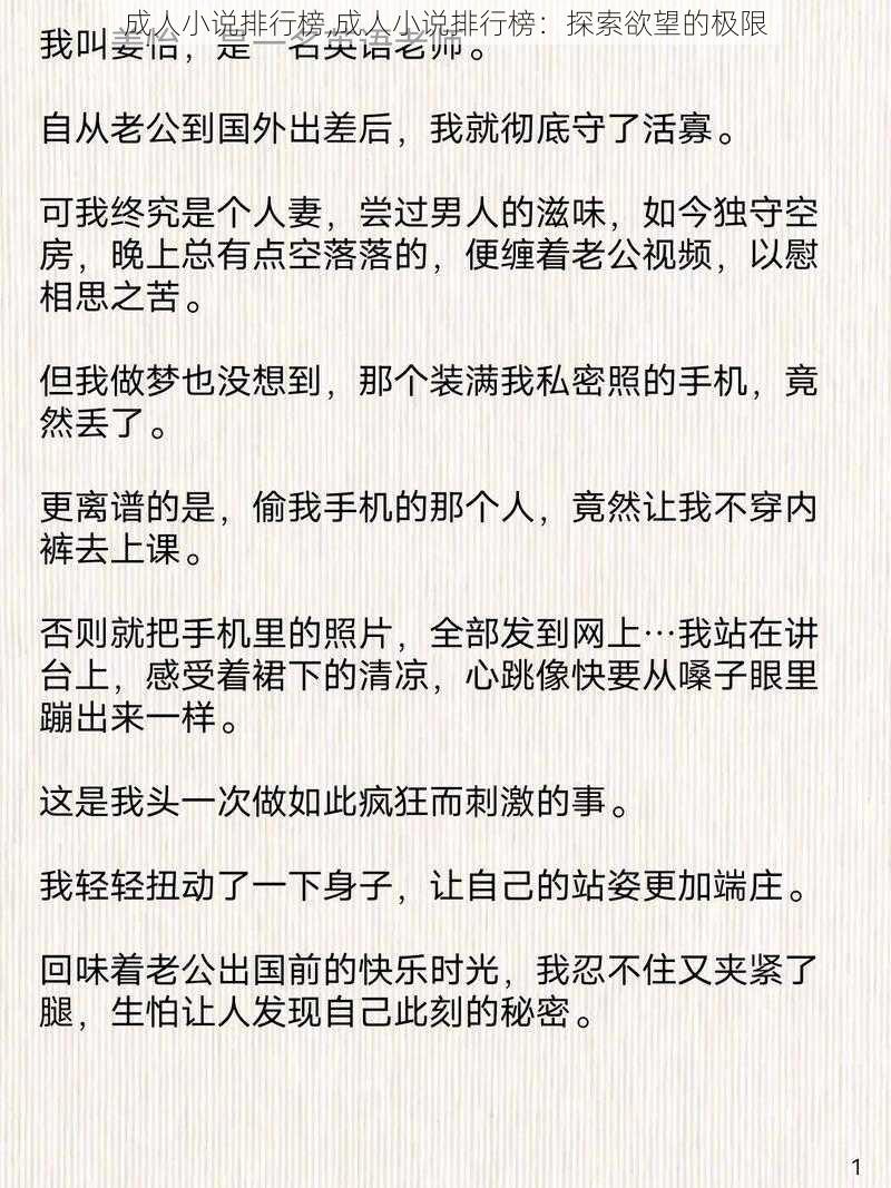 成人小说排行榜,成人小说排行榜：探索欲望的极限