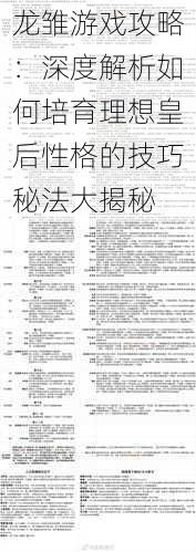 龙雏游戏攻略：深度解析如何培育理想皇后性格的技巧秘法大揭秘