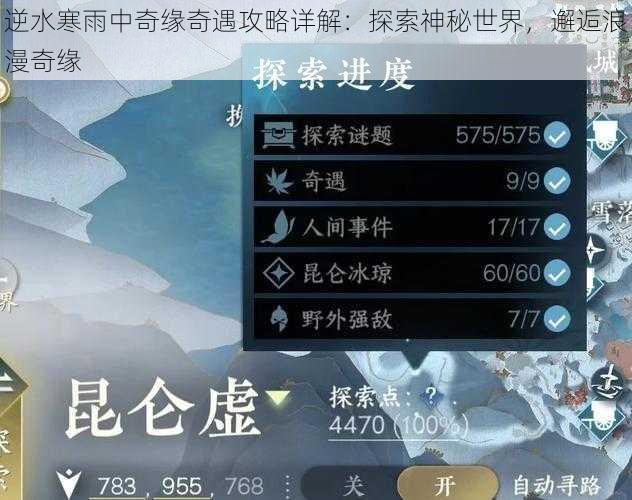 逆水寒雨中奇缘奇遇攻略详解：探索神秘世界，邂逅浪漫奇缘