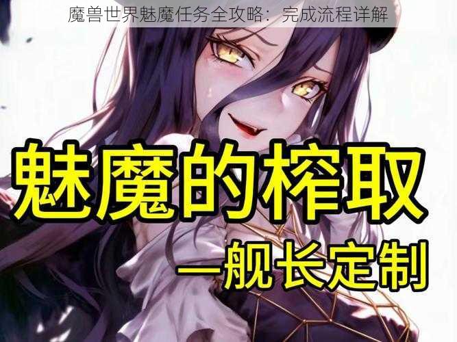 魔兽世界魅魔任务全攻略：完成流程详解