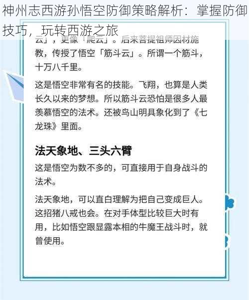 神州志西游孙悟空防御策略解析：掌握防御技巧，玩转西游之旅