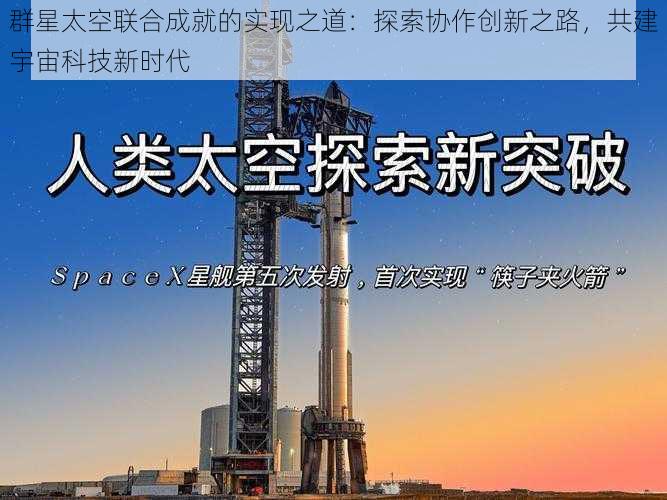 群星太空联合成就的实现之道：探索协作创新之路，共建宇宙科技新时代