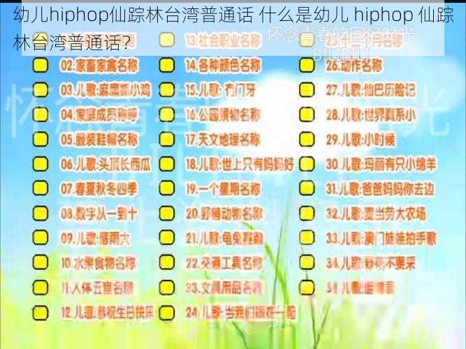 幼儿hiphop仙踪林台湾普通话 什么是幼儿 hiphop 仙踪林台湾普通话？