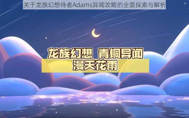 关于龙族幻想侍者Adams异闻攻略的全面探索与解析