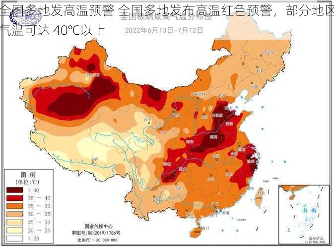 全国多地发高温预警 全国多地发布高温红色预警，部分地区气温可达 40℃以上