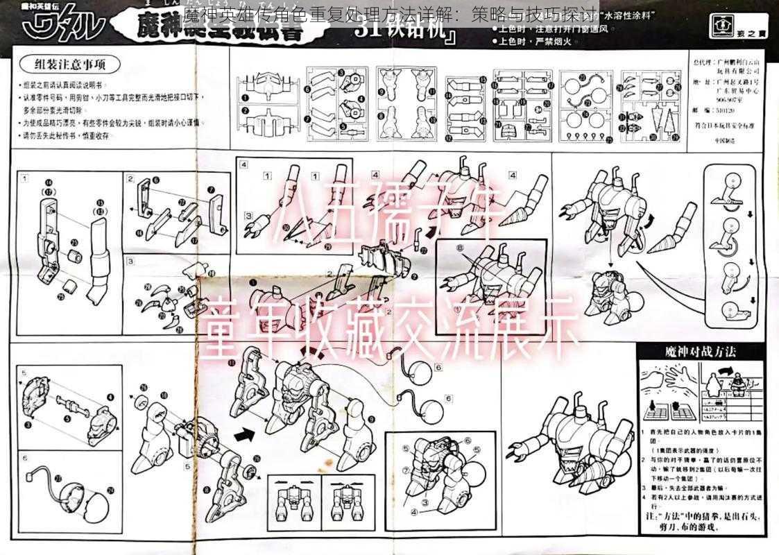 魔神英雄传角色重复处理方法详解：策略与技巧探讨