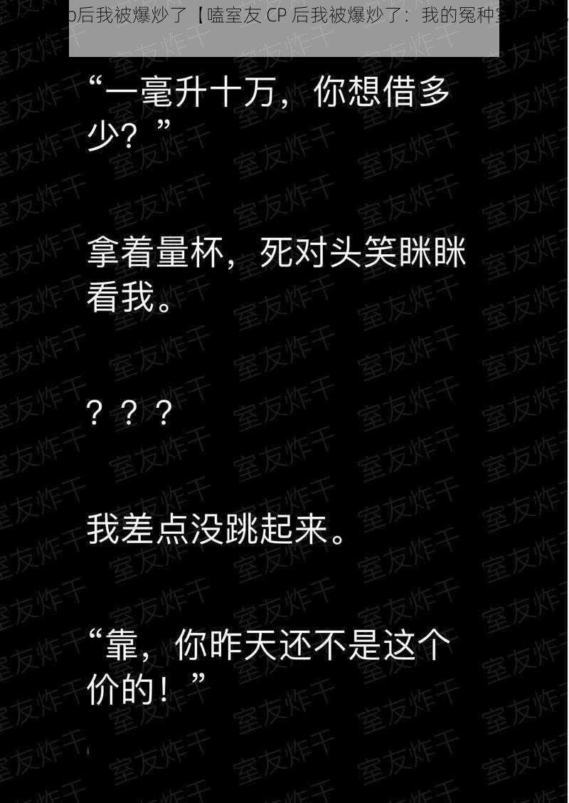 嗑室友cp后我被爆炒了【嗑室友 CP 后我被爆炒了：我的冤种室友和他的对象】