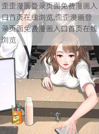 歪歪漫画登录页面免费漫画入口首页在线浏览,歪歪漫画登录页面免费漫画入口首页在线浏览