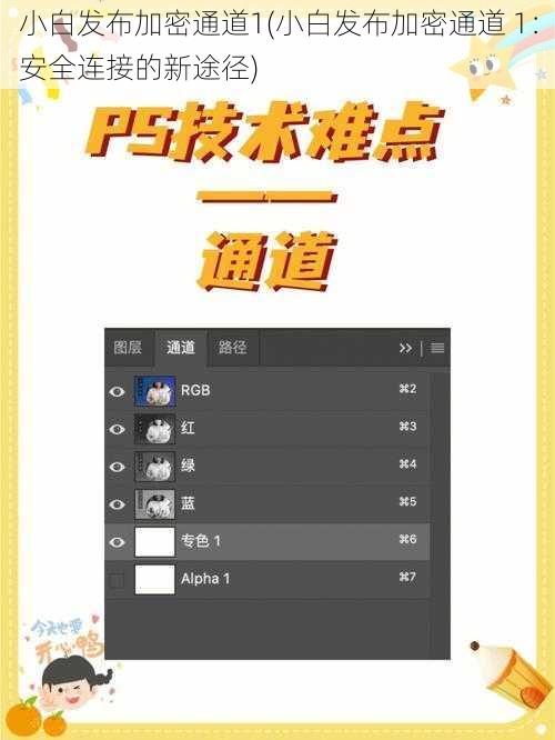 小白发布加密通道1(小白发布加密通道 1：安全连接的新途径)