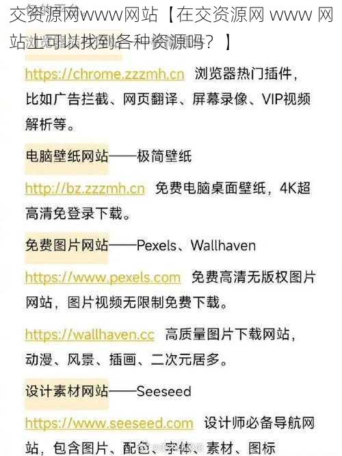 交资源网www网站【在交资源网 www 网站上可以找到各种资源吗？】