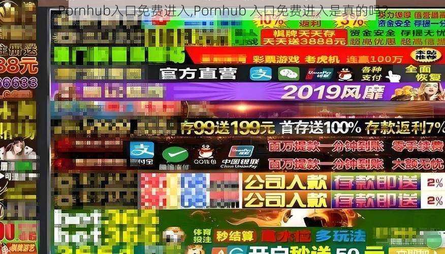 Pornhub入口免费进入,Pornhub 入口免费进入是真的吗？