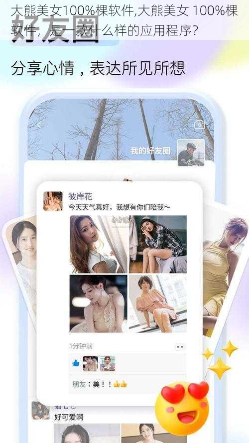 大熊美女100%棵软件,大熊美女 100%棵软件，是一款什么样的应用程序？