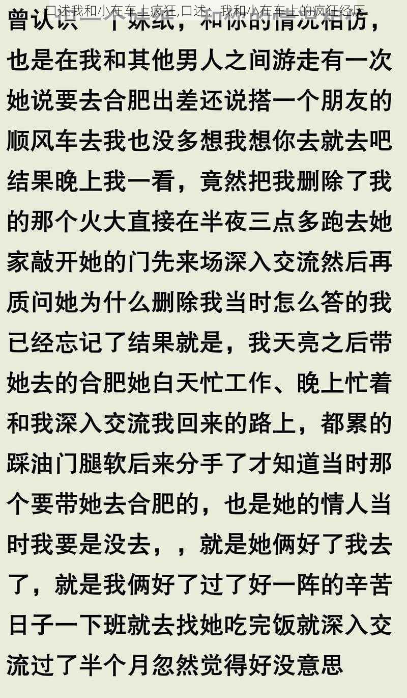 口述我和小在车上疯狂,口述：我和小在车上的疯狂经历