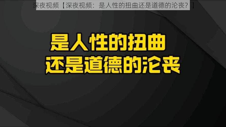 深夜视频【深夜视频：是人性的扭曲还是道德的沦丧？】