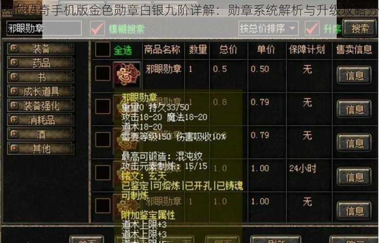 热血传奇手机版金色勋章白银九阶详解：勋章系统解析与升级攻略分享