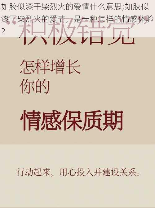 如胶似漆干柴烈火的爱情什么意思;如胶似漆干柴烈火的爱情，是一种怎样的情感体验？