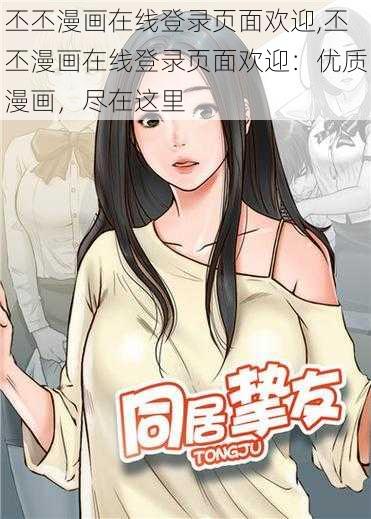 丕丕漫画在线登录页面欢迎,丕丕漫画在线登录页面欢迎：优质漫画，尽在这里