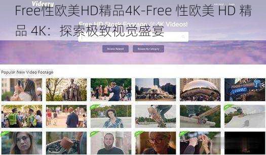 Free性欧美HD精品4K-Free 性欧美 HD 精品 4K：探索极致视觉盛宴