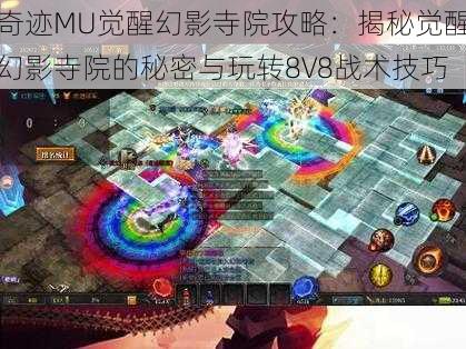 奇迹MU觉醒幻影寺院攻略：揭秘觉醒幻影寺院的秘密与玩转8V8战术技巧