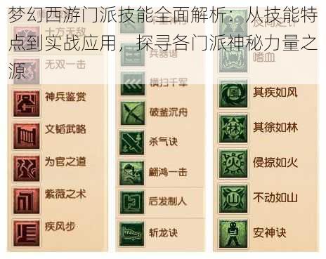 梦幻西游门派技能全面解析：从技能特点到实战应用，探寻各门派神秘力量之源