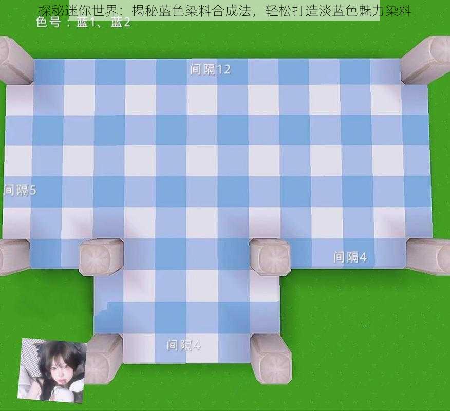 探秘迷你世界：揭秘蓝色染料合成法，轻松打造淡蓝色魅力染料