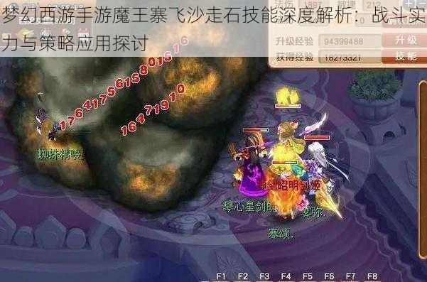 梦幻西游手游魔王寨飞沙走石技能深度解析：战斗实力与策略应用探讨