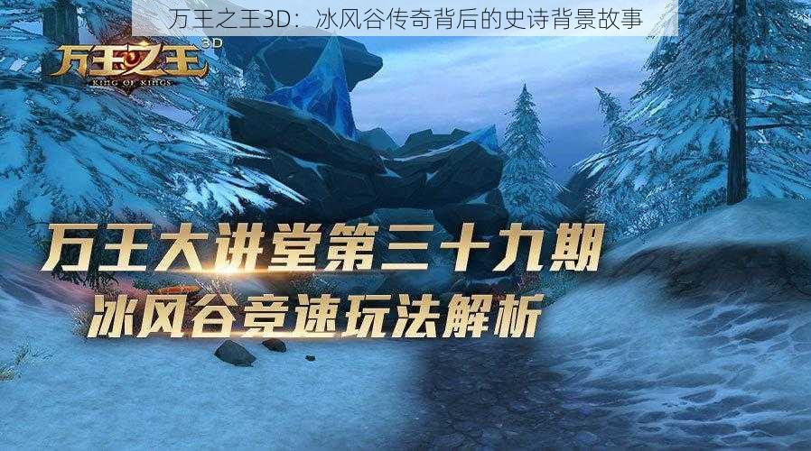 万王之王3D：冰风谷传奇背后的史诗背景故事