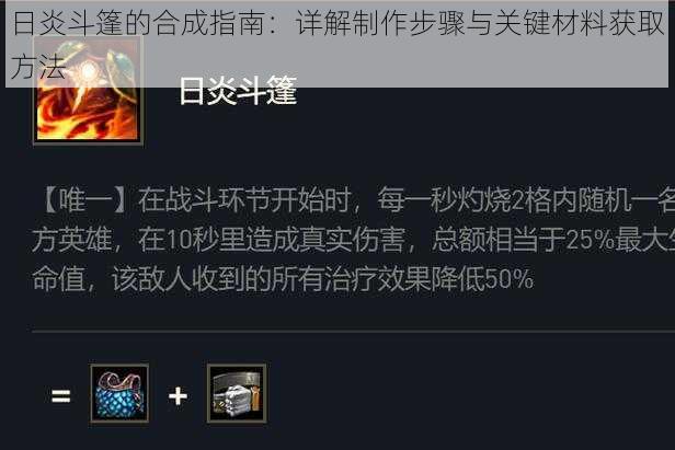 日炎斗篷的合成指南：详解制作步骤与关键材料获取方法