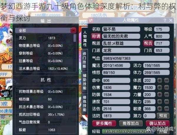 梦幻西游手游九十级角色体验深度解析：利与弊的权衡与探讨