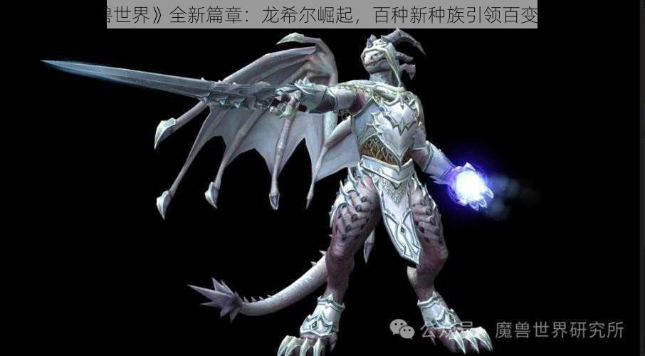 《魔兽世界》全新篇章：龙希尔崛起，百种新种族引领百变新职业