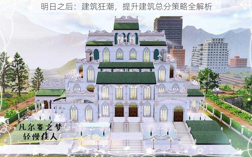 明日之后：建筑狂潮，提升建筑总分策略全解析