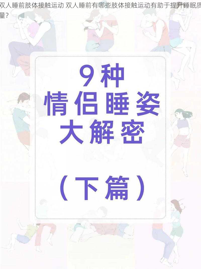 双人睡前肢体接触运动 双人睡前有哪些肢体接触运动有助于提升睡眠质量？