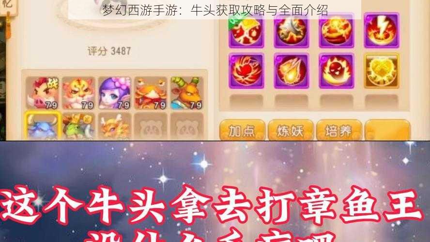 梦幻西游手游：牛头获取攻略与全面介绍