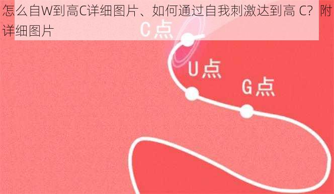 怎么自W到高C详细图片、如何通过自我刺激达到高 C？附详细图片