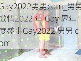 Gay2022男男com_男男激情2022 年 Gay 界年度盛事Gay2022 男男 com