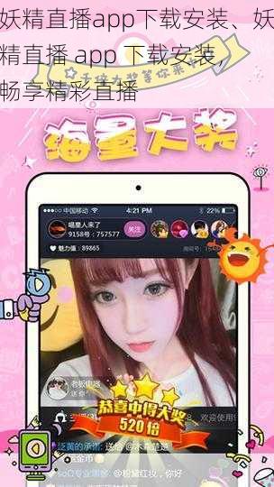 妖精直播app下载安装、妖精直播 app 下载安装，畅享精彩直播