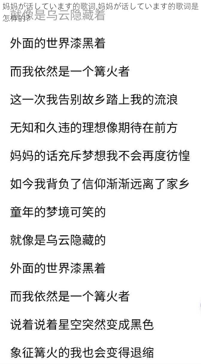 妈妈が话しています的歌词,妈妈が话しています的歌词是怎样的？