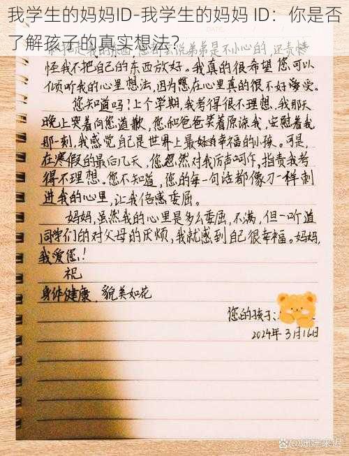 我学生的妈妈ID-我学生的妈妈 ID：你是否了解孩子的真实想法？