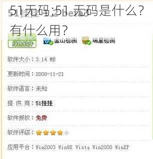 51无码;51 无码是什么？有什么用？