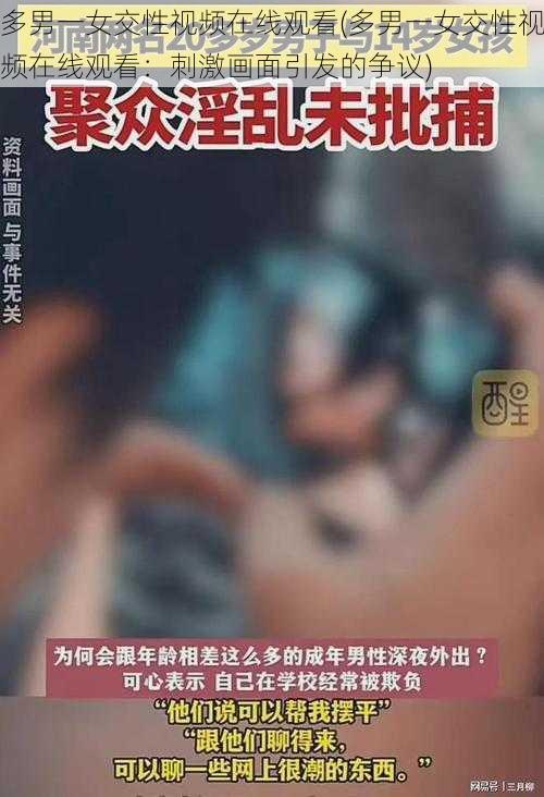 多男一女交性视频在线观看(多男一女交性视频在线观看：刺激画面引发的争议)