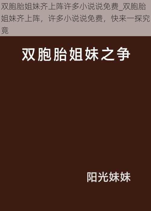 双胞胎姐妹齐上阵许多小说说免费_双胞胎姐妹齐上阵，许多小说说免费，快来一探究竟