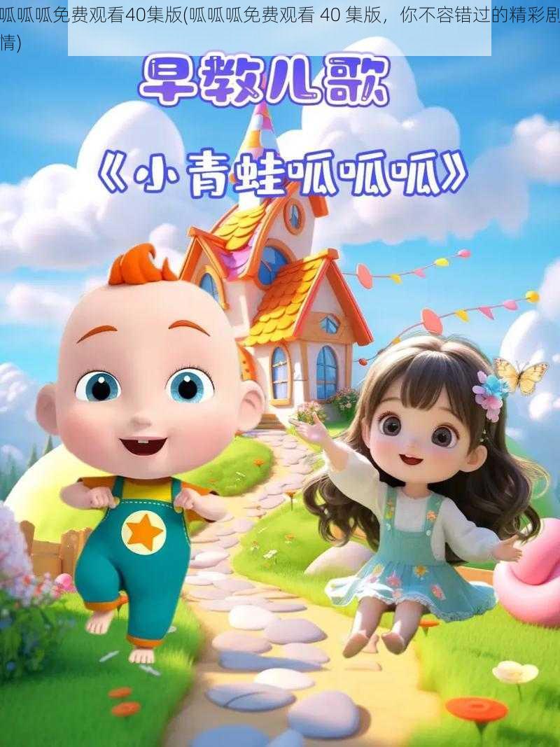 呱呱呱免费观看40集版(呱呱呱免费观看 40 集版，你不容错过的精彩剧情)