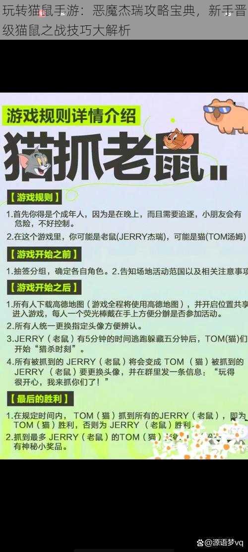 玩转猫鼠手游：恶魔杰瑞攻略宝典，新手晋级猫鼠之战技巧大解析