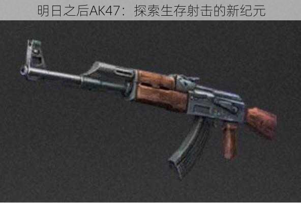 明日之后AK47：探索生存射击的新纪元