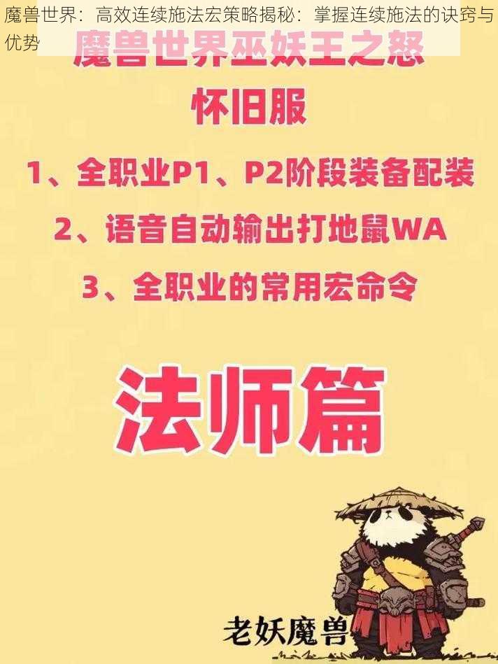 魔兽世界：高效连续施法宏策略揭秘：掌握连续施法的诀窍与优势