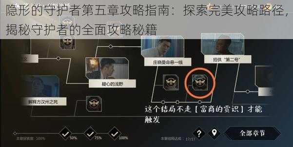 隐形的守护者第五章攻略指南：探索完美攻略路径，揭秘守护者的全面攻略秘籍