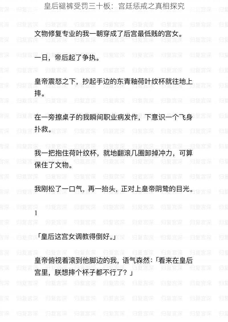 皇后褪裤受罚三十板：宫廷惩戒之真相探究