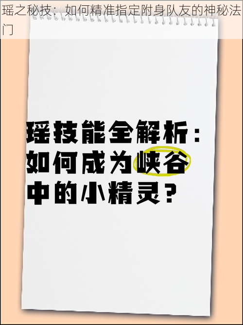 瑶之秘技：如何精准指定附身队友的神秘法门