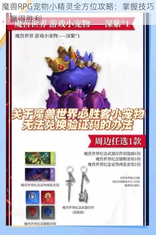 魔兽RPG宠物小精灵全方位攻略：掌握技巧，赢得胜利